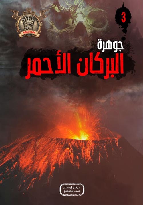 جوهرة البركان الأحمر