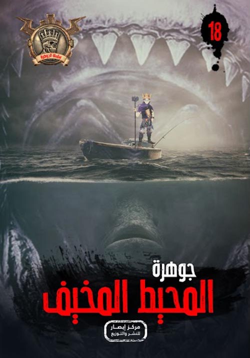 جوهرة المحيط المخيف