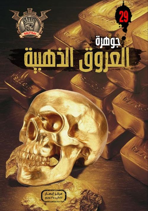 العروق الذهبية