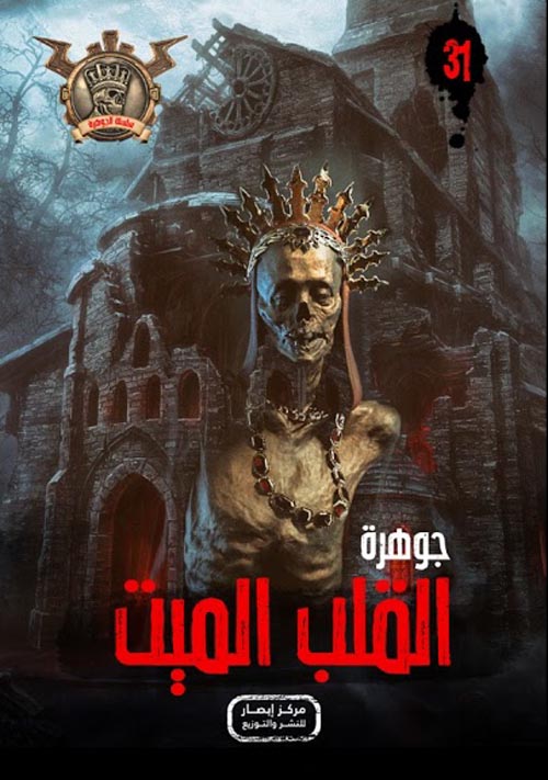 القلب الميت