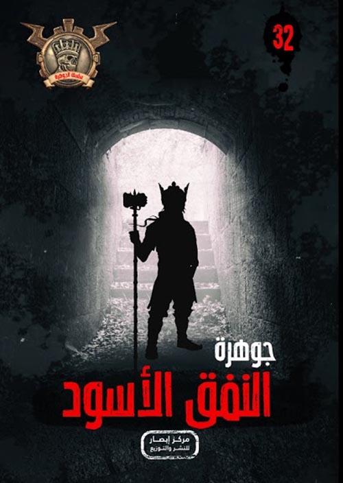 النفق الأسود