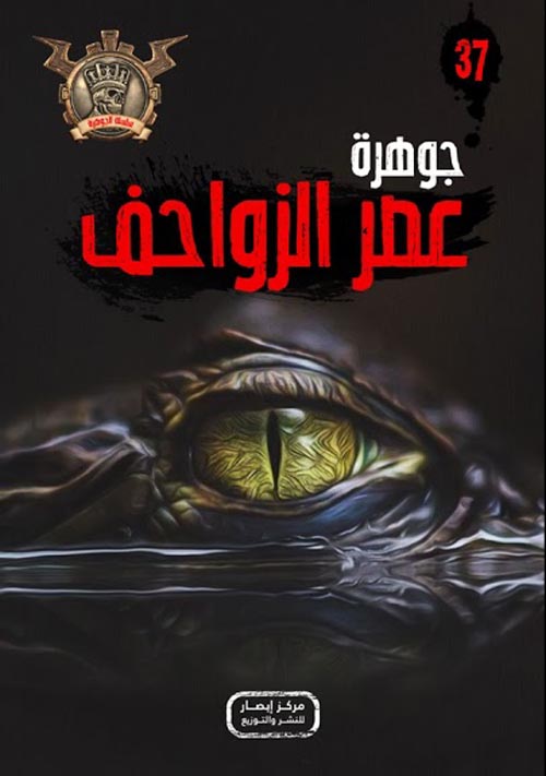 عصر الزواحف