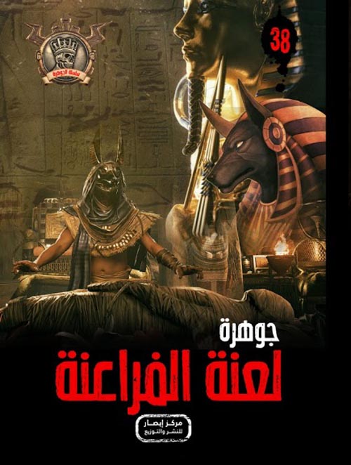 لعنة الفراعنة