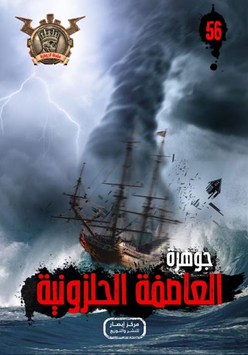 العاصفة الحلوزنية