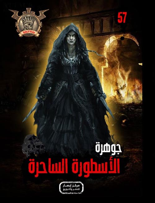 الأسطورة الساحرة