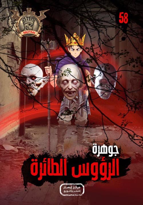 الرؤوس الطائرة