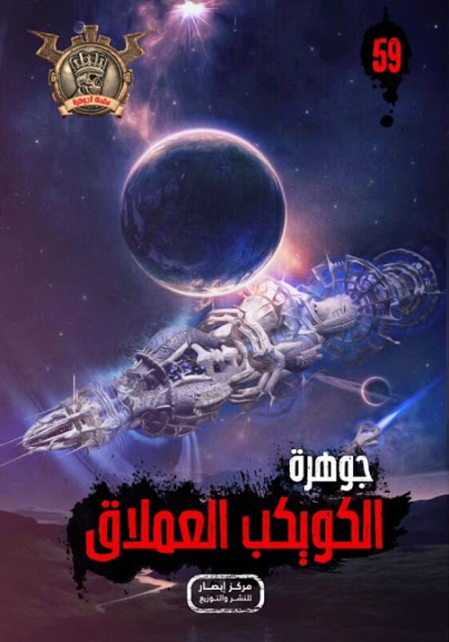 الكويكب العملاق