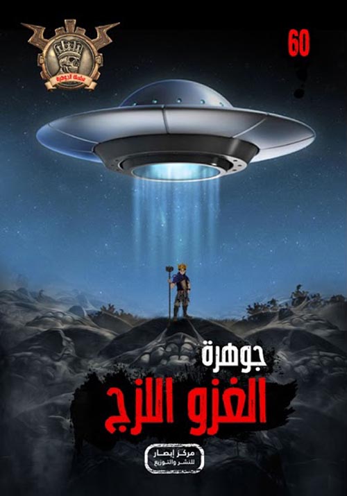 الغزو اللزج