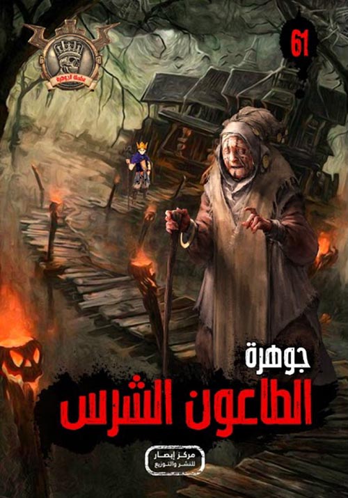 الطاعون الشرس