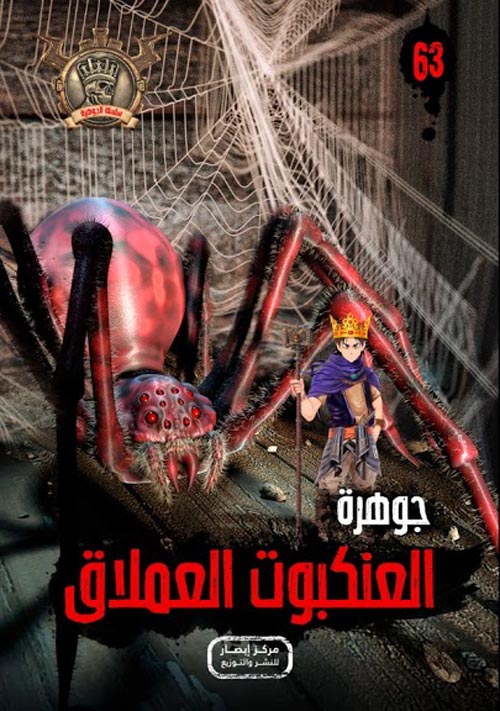 العنكبوت العملاق