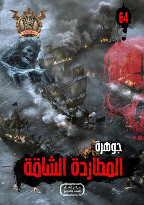 المطاردة الشاقة