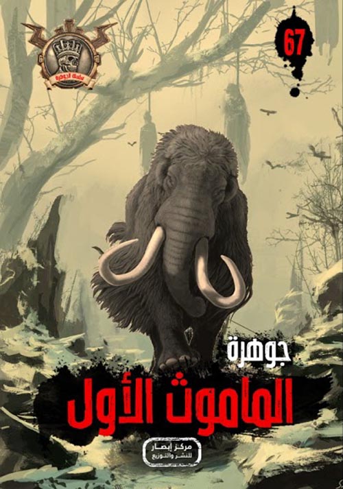 الماموث الأول