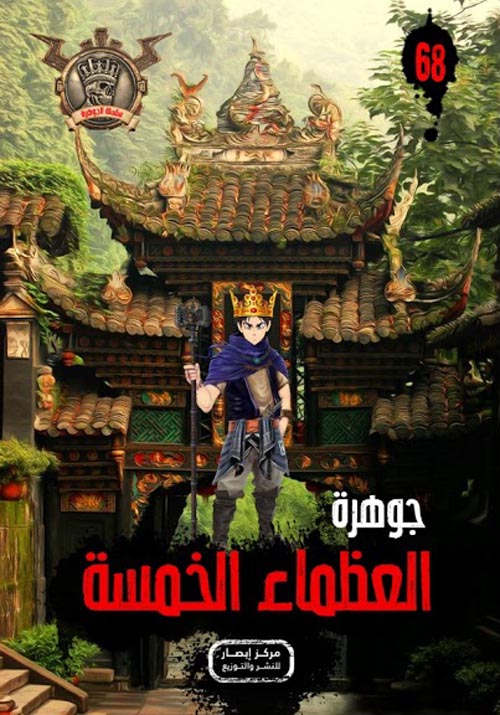 العظماء الخمسة