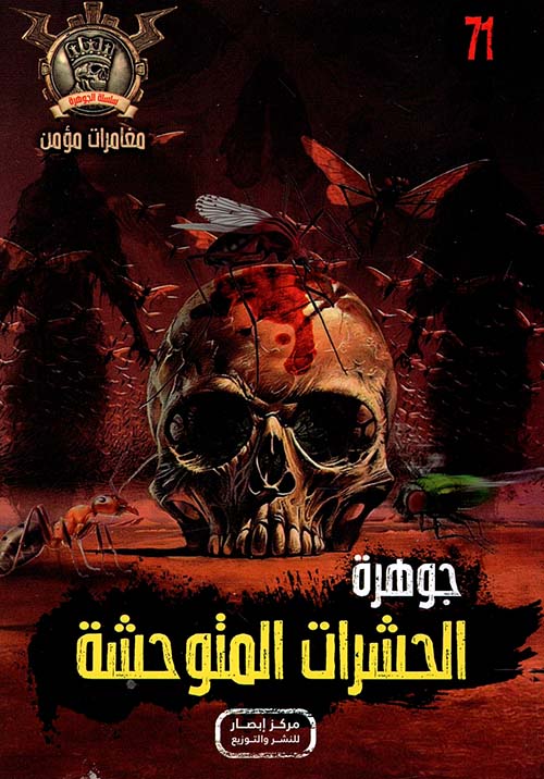 الحشرات المتوحشة