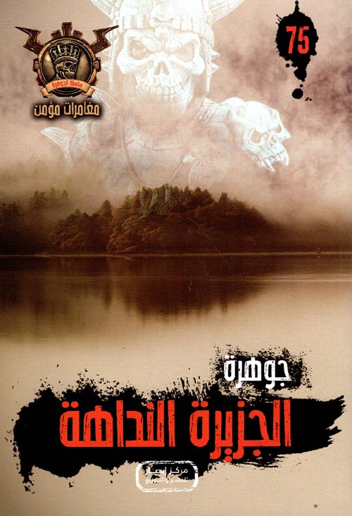 الجزيرة النداهة