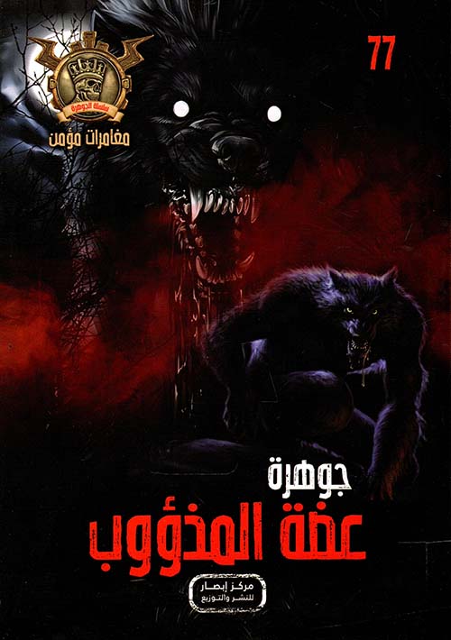 عضة المذؤوب