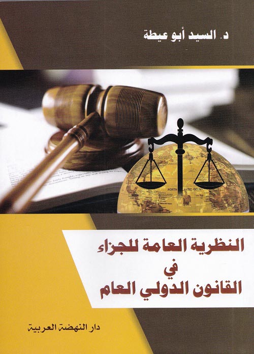 النظرية العامة للجزاء في القانون الدولي العام