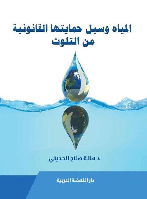 Nwf Com المياه وسبل حمايتها القانونية من التلوث هالة صلاح الحدي كتب