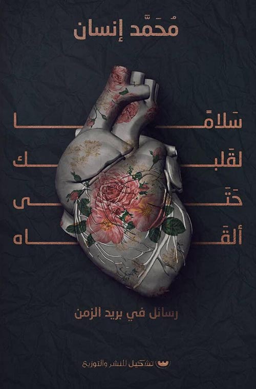 سلامًا لقلبك حتى ألقاه " رسائل في بريد الزمن "