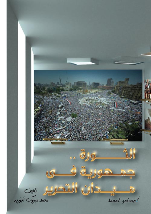 الثورة " جمهورية في ميدان التحرير "