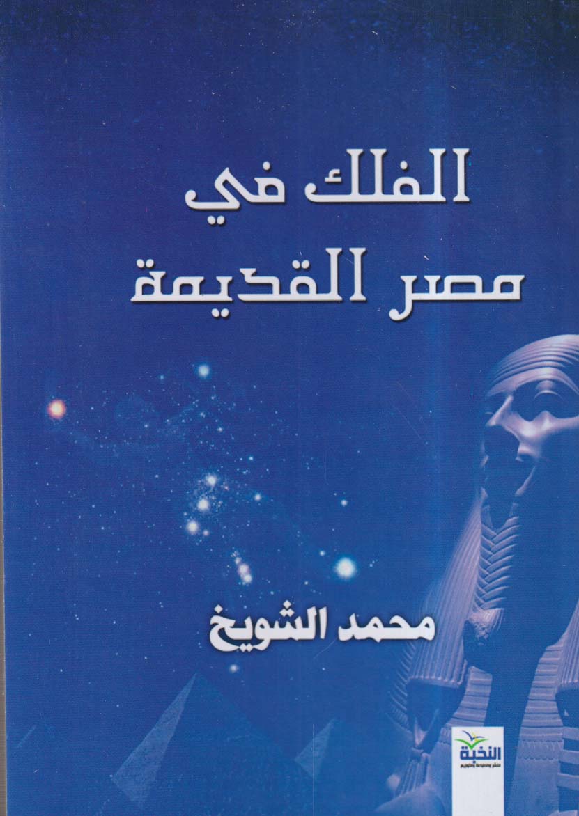 الفلك في مصر القديمة