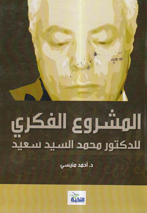 المشروع الفكري للدكتور محمد السيد سعيد