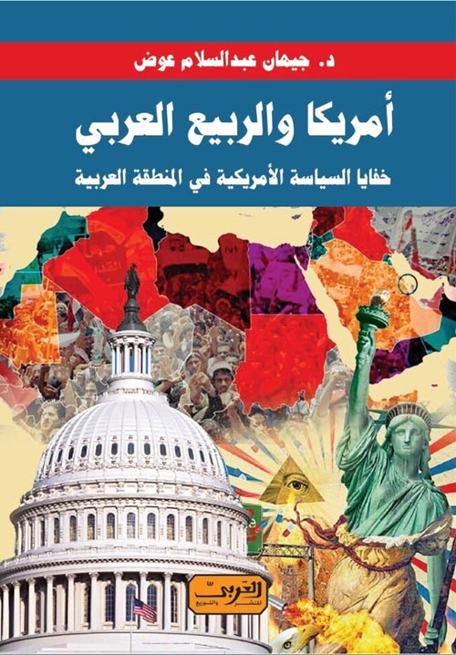أمريكا والربيع العربي "خفايا السياسة الأمريكية في المنطقة العربية"