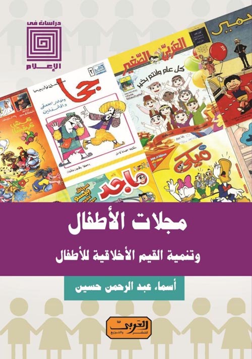 مجلات الأطفال ؛ وتنمية القيم الأخلاقية للأطفال