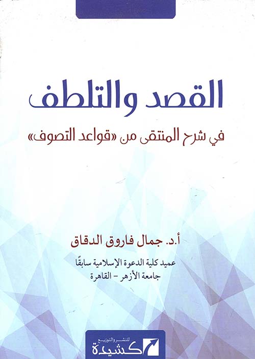 القصد والتلطف في شرح المنتقى من " قواعد التصوف "