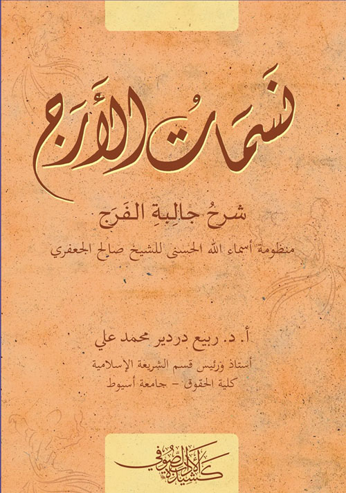 نسمات الأرج " شرح جالية الفرج منظومة أسماء الله الحسنى للشيخ صالح الجعفري "
