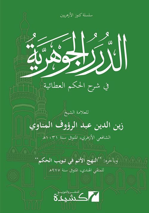 الدرر الجوهرية في شرح الحكم العطائية