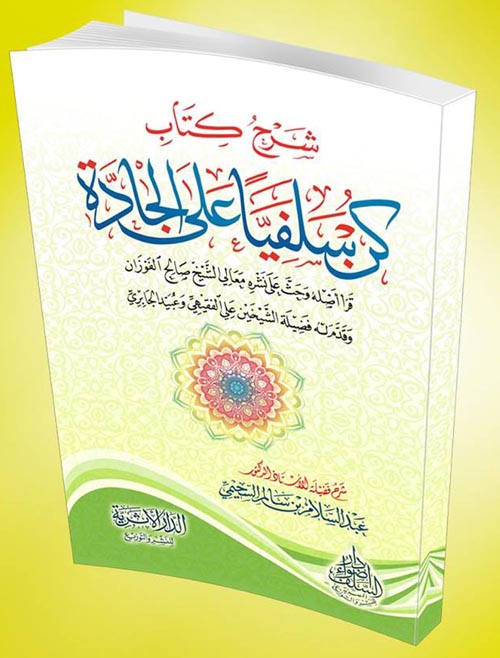 شرح كتاب كن سلفيًا على الجادة