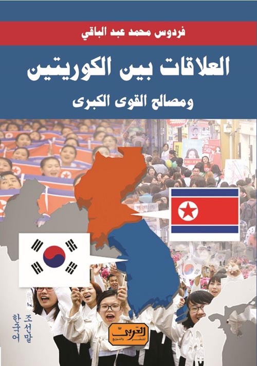 العلاقة بين الكوريتين ومصالح القوى الكبرى