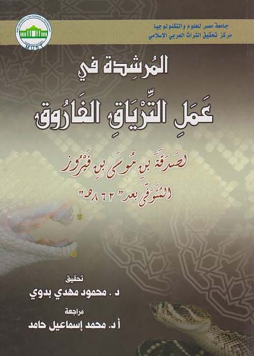 المرشدة في عمل الترياق الفاروق