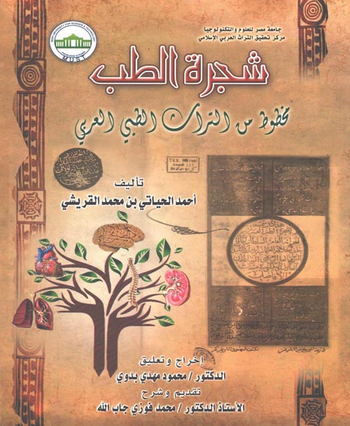 شجرة الطب "مخطوط من التراث الطبي العربي"