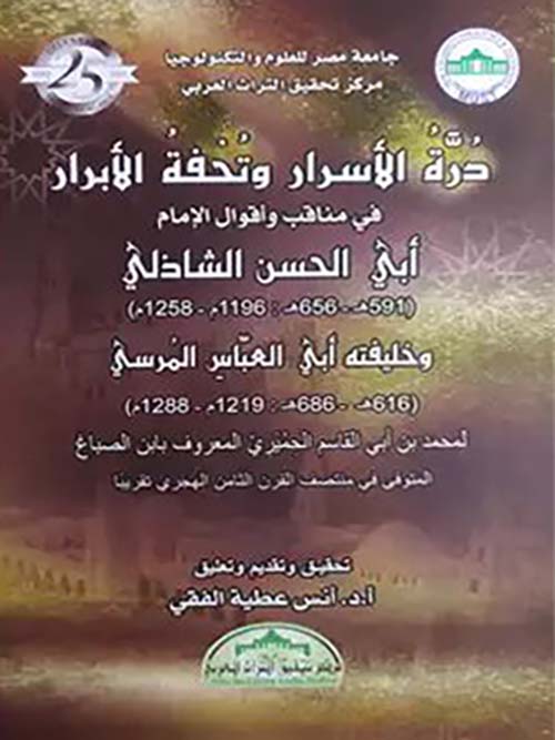 درة الأسرار وتحفة الأبرار في مناقب وأقوال الإمام الحسن الشاذلي وخليفته أبي  العباس المرسي