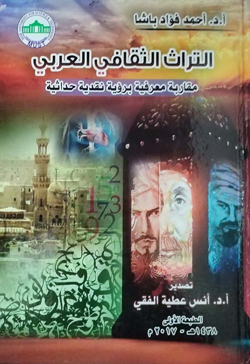 التراث الثقافي العربي ؛ مقاربة معرفية برؤية نقدية حداثية