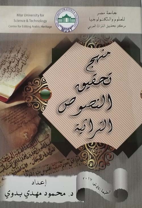 منهج تحقيق النصوص التراثية