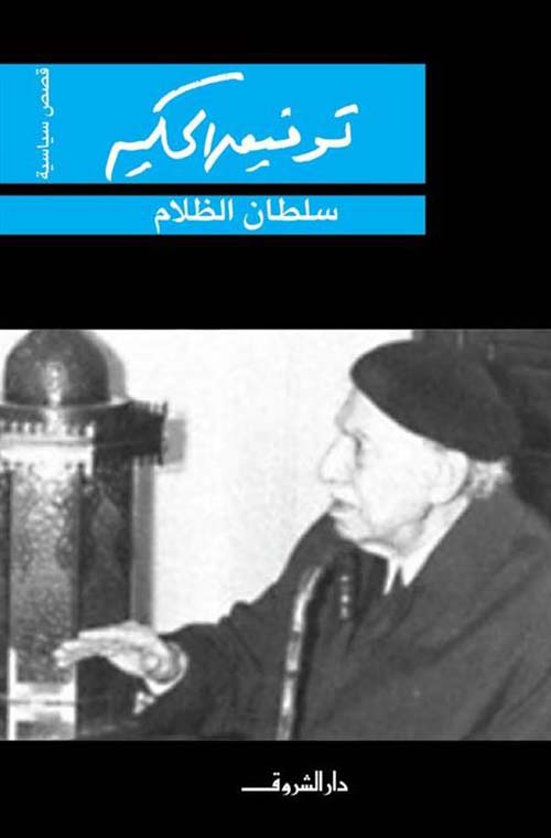 سلطان الظلام