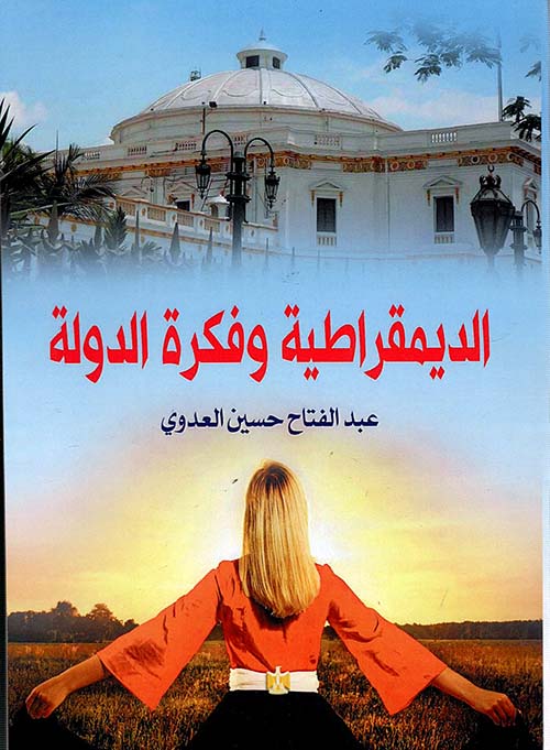 الديمقراطية وفكرة الدولة