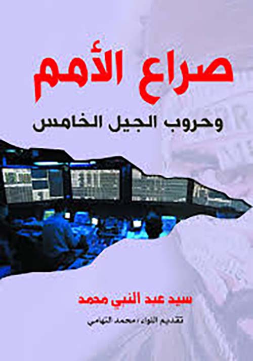 صراع الأمم وحروب الجيل الخامس