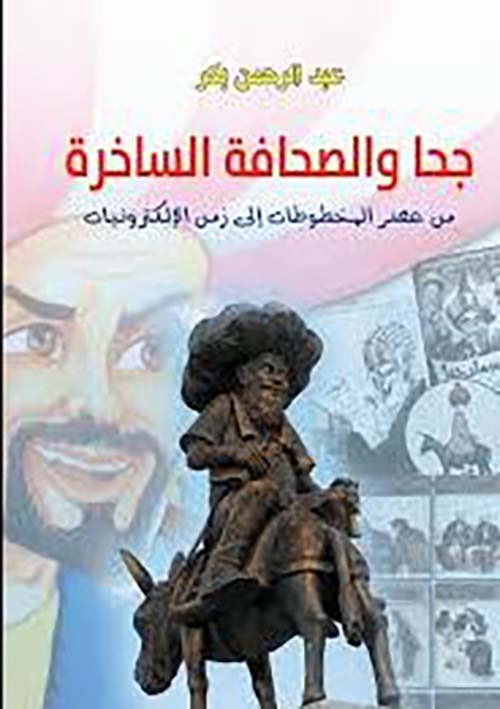 جحا والصحافة الساخرة ؛ من عصر المخطوطات إلي زمن الإلكترونيات