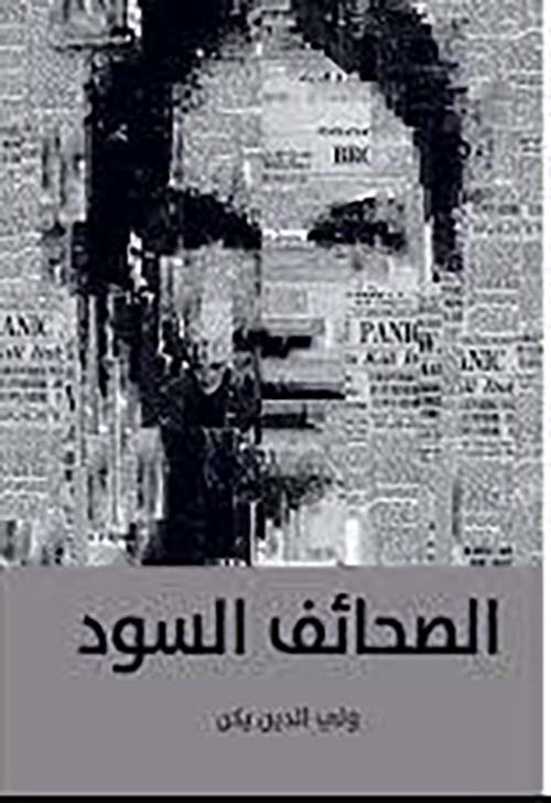 الصحائف السود