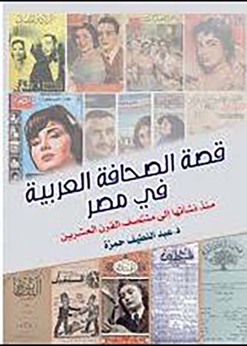 قصة الصحافة العربية في مصر ؛ منذ نشائها إلي منتصف القرن العشرين