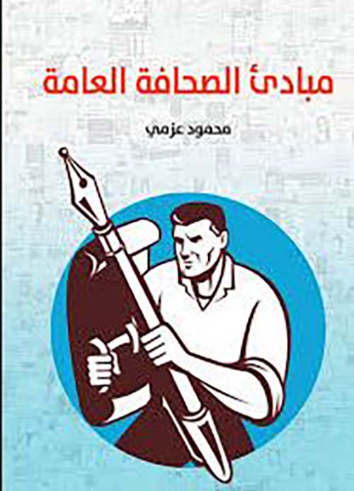 مبادئ الصحافة العامة