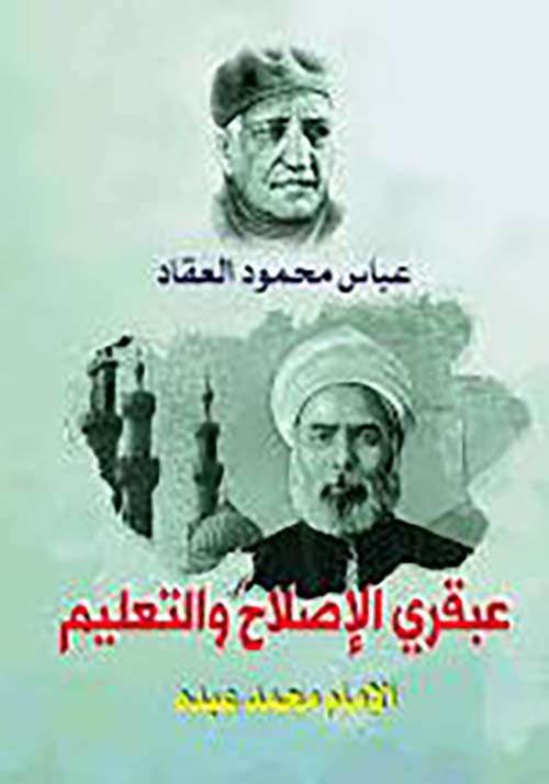 عبقري الإصلاح والتعليم الإمام محمد عبده