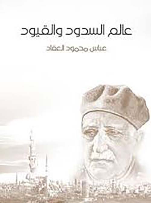 عالم السدود والقيود