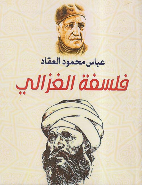 فلسفة الغزالي