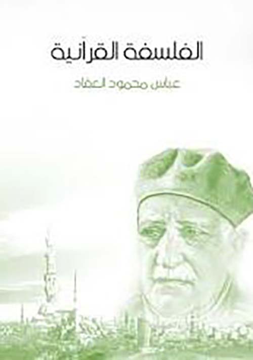 الفلسفة القرآنية