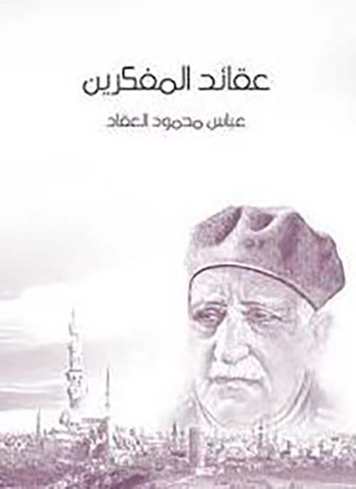 عقائد المفكرين